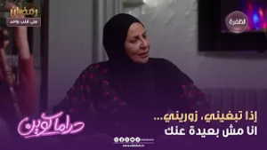 دراما كوين | إذا تبغيني، زوريني... انا مش بعيدة عنك | الحلقة 16