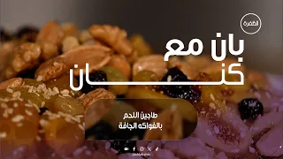 طريقة تحضير الطاجين المغربي على أصوله | برنامج بان مع كنان | الحلقة 16
