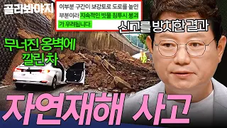 ＂어떻게 벽이 무너져ㄷㄷ＂ 주민의 신고를 방치한 처참한 결과💥속수무책 자연재해의 습격 모음 | 한블리 (한문철의 블랙박스 리뷰) | JTBC 250820 방송 외
