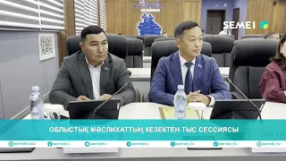Облыстық мәслихаттың кезектен тыс сессиясы