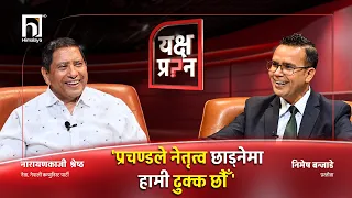 नारायणकाजीलाई यक्ष प्रश्न- सत्ताकालागि र्‍याल काढ्दा डुबियो ? | Himalaya TV