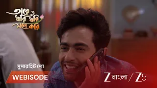 Tare Dhori Dhori Mone Kori | EP - 236 | Webisode 1 | Aug 10 2026 | Zee Bangla