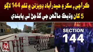 Section 144 Imposed in Karachi, Sukkur & Hyderabad Divisions | Awaz TV News