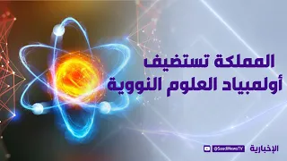 Royal Approval Granted for the Kingdom to Host the International Nuclear Science Olympiad