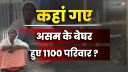 Assam Eviction : कहां गए असम के बेघर हुए 1100 परिवार ? | Assam Muslims | Bulldozer Action