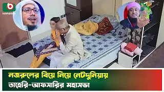 নজরুলের বিয়ে নিয়ে তাহেরি-আফসারির হাস্যকর বক্তব্য, উত্তাল নেটদুনিয়া| Nazrul Marriage | Taheri | Afsar