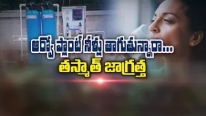 ఆర్వో ప్లాంట్ నీళ్లు తాగుతున్నారా ? | Are you drinking RO plant water ? | Sukhibhava | ETV Life