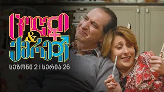 ცოლები და ქმრები I სეზონი 2, სერია 26