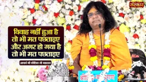 विवाह नहीं हुआ है तो भी मत पछताइए और अगर हो गया है तो भी मत पछताइए | Kaushik Ji Maharaj | Sanskar TV