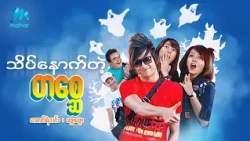 #မြန်မာဇာတ်ကား စ/ဆုံး  သိပ်နောက်တဲ့တစ္ဆေ အောင်ရဲလင်း ဖွေးဖွေး #myanmarmovies