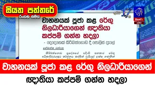 වාහනයක් පූජා කළ රේගු නිලධාරියාගෙන් ඥාතියා කප්පම් ගන්න හදලා