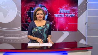 বিজয় রাতের সংবাদ। Bijoy Rater Sangbad । 25 September, 2026 | Bijoy TV