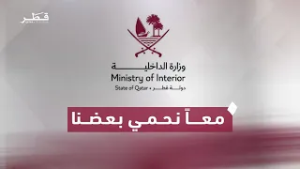 معاً نحمي بعضنا