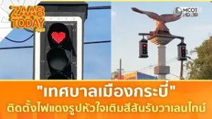 "เทศบาลเมืองกระบี่" ติดตั้งไฟแดงรูปหัวใจเติมสีสันรับวาเลนไทน์ (13 ก.พ. 69) | แซ่บทูเดย์