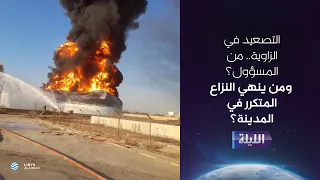 حوارية الليلة 11-08-2026