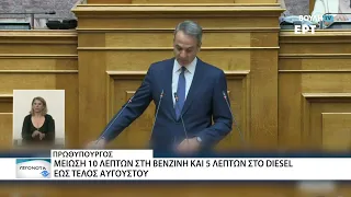 Πρωθυπουργός: Μείωση 10 λεπτών στη βενζίνη και 5 λεπτών στο diesel έως τέλος Αυγούστου