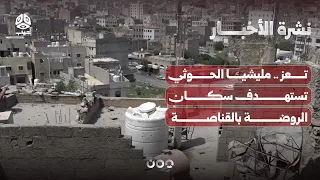 Taiz: Houthi militia targets Al-Rawdah residents with snipers | News Bulletin