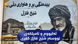کفری.. کۆڕی ناساندنی ئەلبووم و نامیلکەی  بێدەنگی پڕ هەواداری دڵی نووسەر شێخ فازڵ کفری بەڕێوەچوو