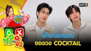 เธอเพียงคนเดียวและเพียงเธอที่ต้องการ นี่คือเนื้อเพลงของวง COCKTAIL | จริงหรือมั่ว | 2 มี.ค. 69
