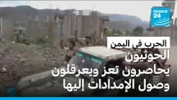 اليمن: الحوثيون يحاصرون تعز ويعرقلون وصول الإمدادات إليها