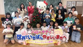 Airing 7/8 (Wed) at 7 PM | Hello Kitty: Toward the Kindest Town in the World ~Harmonyland's Chall...