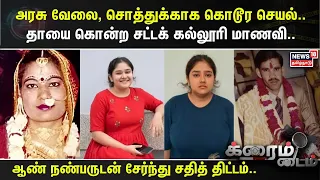 Crime Time  | அரசு வேலை, சொத்துக்காக கொடூர செயல்.. தாயை கொன்ற சட்டக் கல்லூரி மாணவி..