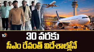 CM Revanth Reddy On Foreign Tour Till 30th | 30 వరకు సీఎం రేవంత్ విదేశాల్లోనే | 10TV News