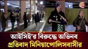 আইসিই এজেন্টদের ঘুম নষ্ট করতে অভিনব প্রতিবাদে মিনিয়াপোলিসবাসী | ICE protest | USA | Channel 24