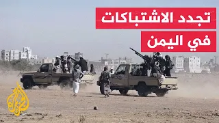 إعلام يمني: تجدد الاشتباكات بين القوات الحكومية والحوثيين
