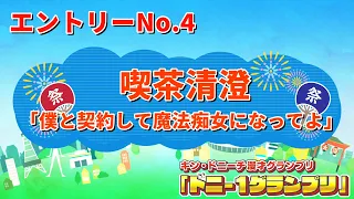 喫茶清澄（吉本興業東海支社＆フリー）/僕と契約して魔法痴女になってよ　【ドニ-1グランプリ 9/12（土）決勝ステージ開催】