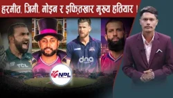 _NPL_S3-Janakpur Bolts टोली कस्तो बन्यो, अलराउन्डरको भर, कप्तान परिवर्तनको खेल ?- news24 tv