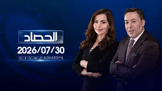 الحصاد الاخباري | 30-07-2026