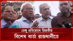 শান্তিনগরে ডেঙ্গু প্রতিরোধে লিফলেট বিতরণ করলেন রুহুল কবির রিজভী | Ruhul Kabir Rizvi | Somoy TV
