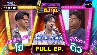 ดวลเพลงชิงทุน | Ep.2252 (FULL EP) | 19 ส.ค. 69 | one31