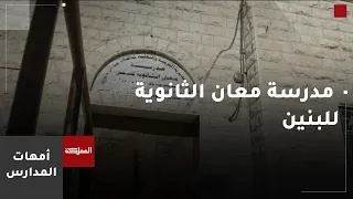 أمهات المدارس الجزء الثاني | مدرسة معان الثانوية للبنين