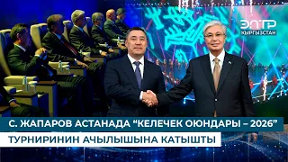 S. JAPAROV ATTENDED THE OPENING OF THE "GAMES OF THE FUTURE – 2026" TOURNAMENT IN ASTANA