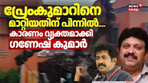 പ്രേംകുമാറിനെ മാറ്റിയതിന് പിന്നിൽ കാരണം വ്യക്തമാക്കി ഗണേഷ് കുമാർ | Premkumar | Ganesh Kumar