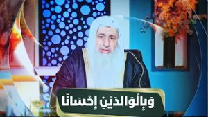 وَبِالْوَالِدَيْنِ إِحْسَانًا | مجالس الحقوق | الشيخ مصطفى العدوي |ح5