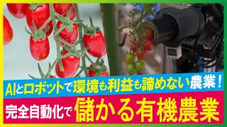 【LBS】AI＋ロボット技術で広める脱炭素農業