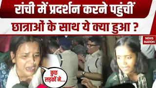 Ranchi Protest: रांची में प्रदर्शन कर रही छात्राओं ने बताई आपबीती। JSSC-CGL। Court। Jharkhand। JMM