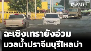 Chachoengsao Still Struggling as Floodwaters from Prachin Buri Arrive | Noon News | Oct 4, 69