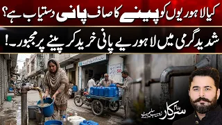 Clean-Water---Major-Issue-of-Lahore | Banam Sarkar | 11 July 2026 | City42