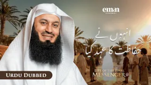 بیعتِ عقبہ | حیاتِ آخری رسول ﷺ | قسط 12 | مفتی مینک | رمضان سیریز