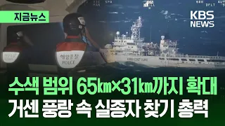 [Breaking News] 5th Day of Search for Capsized Tugboat in Busan... Still Facing Difficulties / KB...