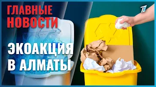 В Алматы прошла экологическая акция по раздельному сбору отходов
