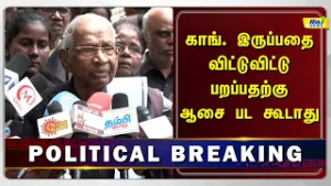 திமுக - காங்கிரஸ் கூட்டணி இழுபறி நிலையில் கி.வீரமணி பரபரப்பு கருத்து! #dmk #congress #kiveeramani