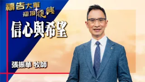 禱告大軍 2026-3-2 ~ 信心與希望 | 張振華 (敬拜:主祢永遠與我同在)