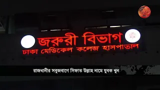 রাজধানীর সবুজবাগে সিফাত উল্লাহ নামে যুবক খু/ন | Sabujbagh | Dhaka Crime | Bangladesh News| Channel24