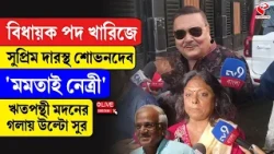 Sovandeb-Madan | বিধায়ক পদ খারিজে সুপ্রিম দারস্থ শোভনদেব, ‘মমতাই নেত্রী’ মদনের গলায় উল্টো সুর