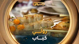 مملحات "رولي كباب " ساهلين فالتحضير ..تابعوا المقادير والطريقة مع #الشاف_صلاح_الباتني في #ملح_وسكر